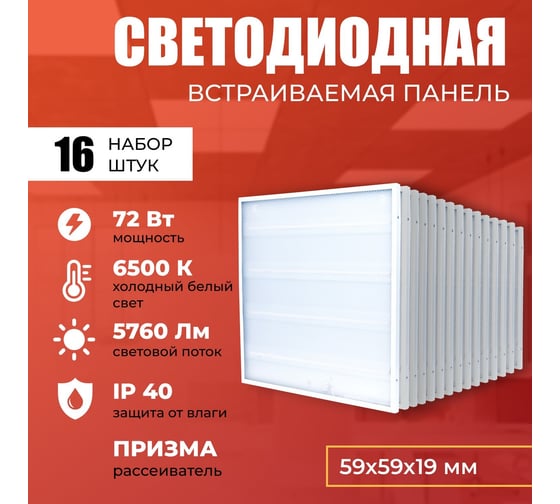 Светодиодная панель IRS Electrics 16 шт. 72Вт 6500К 5760Лм, LED квадратный, свет холодный белый, призма, потолочная ARD258843