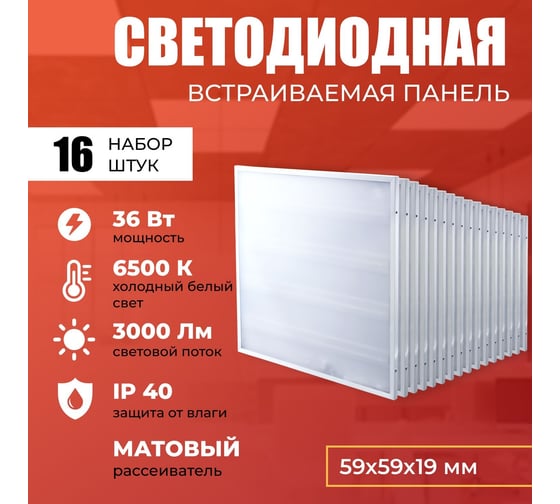 Светодиодная панель IRS Electrics 16 шт. 36Вт 6500К 3000Лм, LED квадратный, свет холодный белый, матовый, потолочная ARD258841