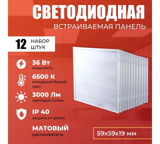 Светодиодная панель IRS Electrics 12 шт. 36Вт 6500К 3000Лм, LED квадратный, свет холодный белый, матовый, потолочная ARD258837