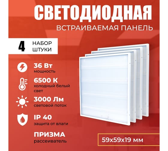 Светодиодная панель IRS Electrics 4 шт. 36Вт 6500К 3000Лм, LED квадратный, свет холодный белый, призма, потолочная ARD258828