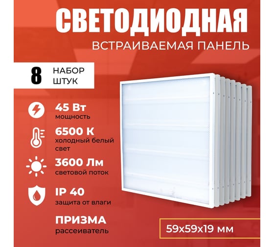 Светодиодная панель IRS Electrics 8 шт. 45Вт 6500К 3600Лм, LED квадратный, свет холодный белый, призма, потолочная ARD258834