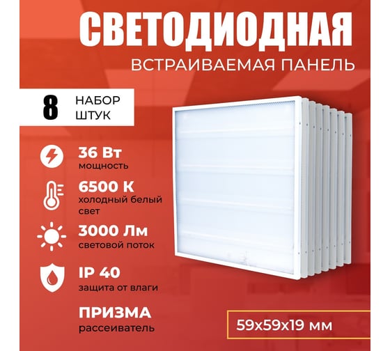 Светодиодная панель IRS Electrics 8 шт. 36Вт 6500К 3000Лм, LED квадратный, свет холодный белый, призма, потолочная ARD258832
