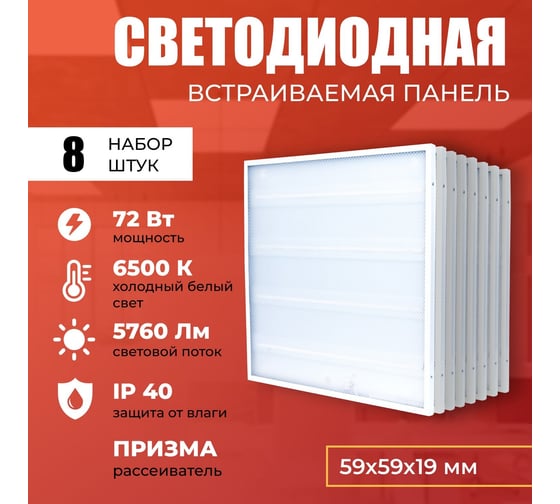 Светодиодная панель IRS Electrics 8 шт. 72Вт 6500К 5760Лм, LED квадратный, свет холодный белый, призма, потолочная ARD258835