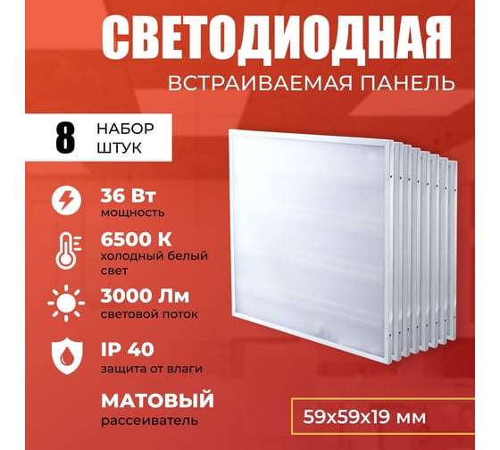 Светодиодная панель IRS Electrics 8 шт. 36Вт 6500К 3000Лм, LED квадратный, свет холодный белый, матовый, потолочная ARD258833