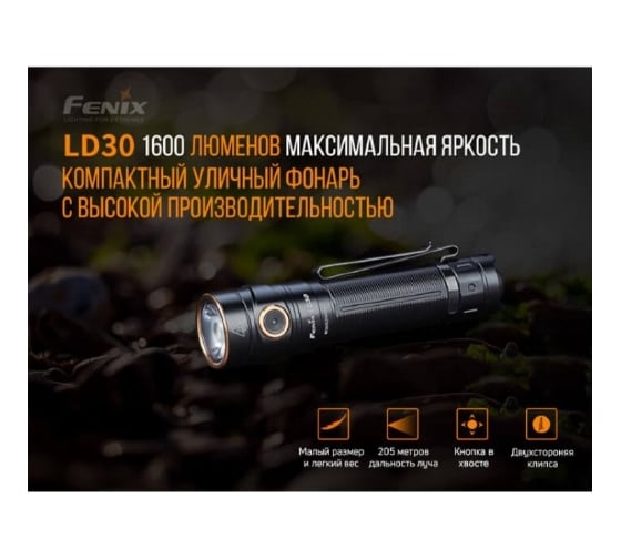 Фонарь Fenix LD30 + аккумулятор ld303400