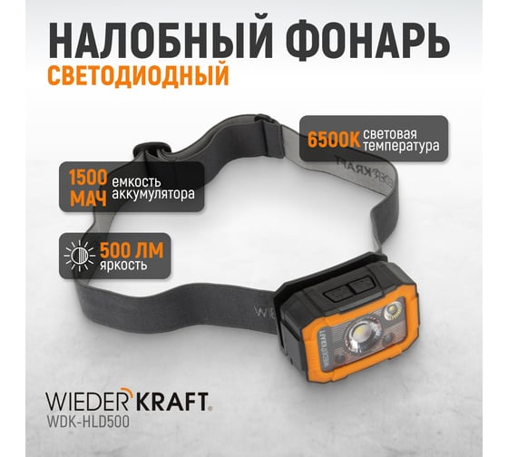 Налобный светодиодный фонарь 550 лм, 1500 мач WIEDERKRAFT WDK-HLD500