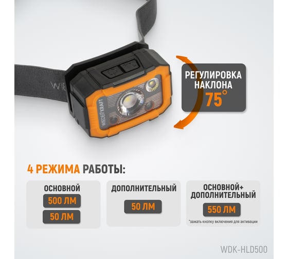 Налобный светодиодный фонарь 550 лм, 1500 мач WIEDERKRAFT WDK-HLD500
