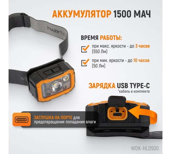 Налобный светодиодный фонарь 550 лм, 1500 мач WIEDERKRAFT WDK-HLD500
