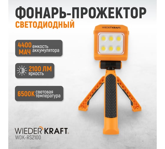 Многофункциональный фонарь прожектор WIEDERKRAFT 2100 лм, 4400 мач WDK-RS2100