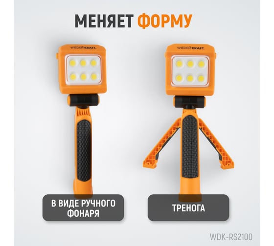 Многофункциональный фонарь прожектор WIEDERKRAFT 2100 лм, 4400 мач WDK-RS2100