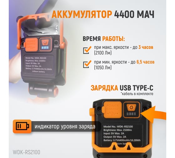 Многофункциональный фонарь прожектор WIEDERKRAFT 2100 лм, 4400 мач WDK-RS2100