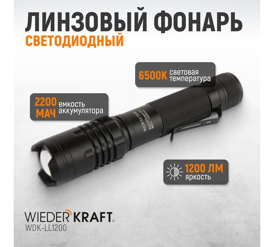 Светодиодный аккумуляторный ручной фонарь WIEDERKRAFT с плавной регулировкой фокуса, 1200 лм, 2000 мач WDK-LL1200