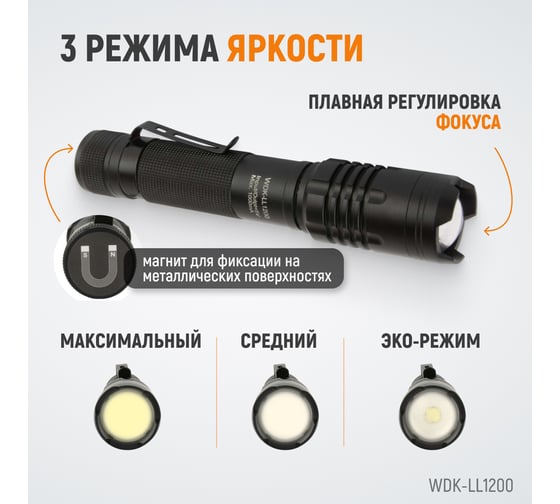 Светодиодный аккумуляторный ручной фонарь WIEDERKRAFT с плавной регулировкой фокуса, 1200 лм, 2000 мач WDK-LL1200