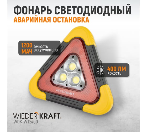 Многофункциональный светодиодный аварийный знак WIEDERKRAFT WDK-WT2400