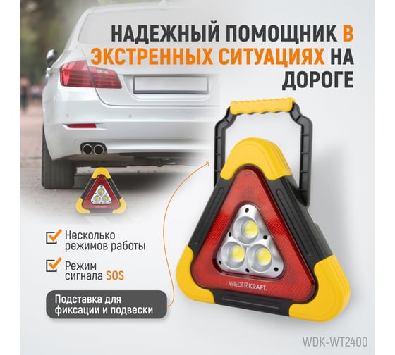 Многофункциональный светодиодный аварийный знак WIEDERKRAFT WDK-WT2400