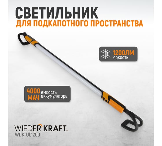 Светильник светодиодный подкапотный, 1200 лм, 4000 мач WIEDERKRAFT WDK-UL1200