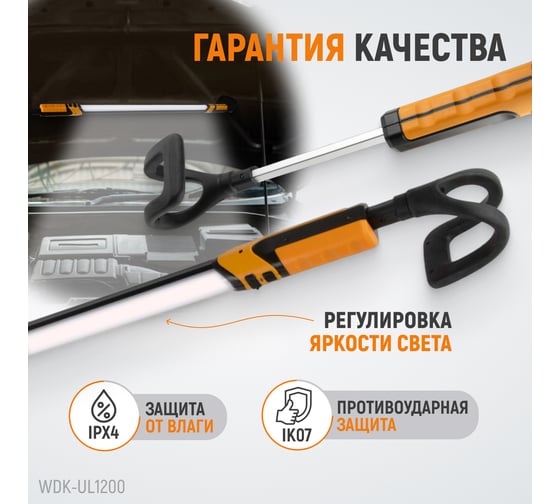 Светильник светодиодный подкапотный, 1200 лм, 4000 мач WIEDERKRAFT WDK-UL1200