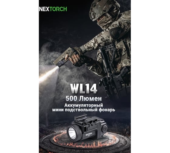 Подствольный фонарь 500 люмен Nextorch WL14