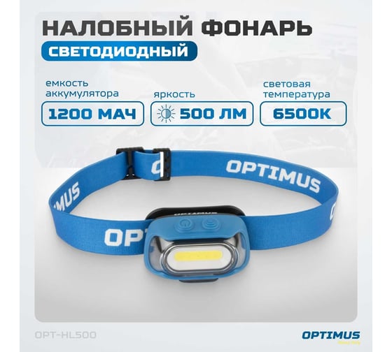 Налобный светодиодный фонарь Optimus (13525) 500 лм, 1200 мач OPT-HL500
