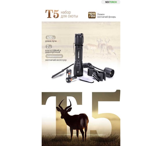Фонарь Nextorch T5G V2.0 HUNTING SET