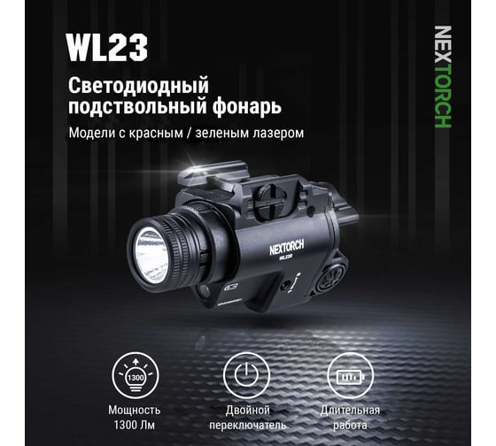 Подствольный фонарь с лазерным прицелом Nextorch 1300 люмен WL23G(GL)