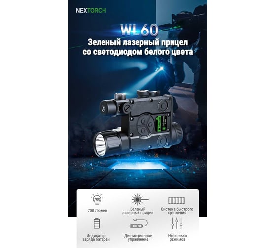 Тактический фонарь с лазерным прицелом Nextorch 700 люмен WL60