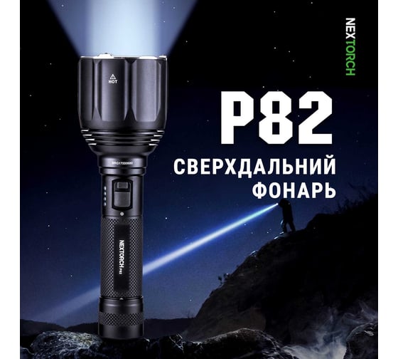 Фонарь Nextorch 1200 люмен P82