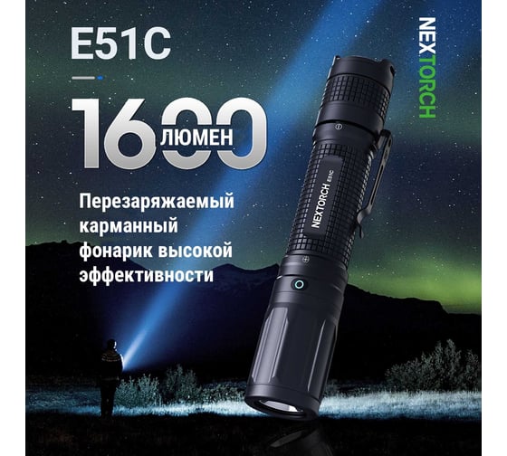 Фонарь Nextorch 1600 люмен E51C