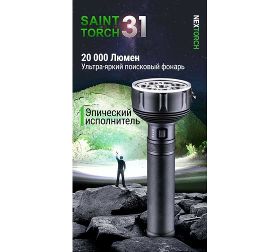 Фонарь Nextorch 20000 люмен SAINT TORCH 31