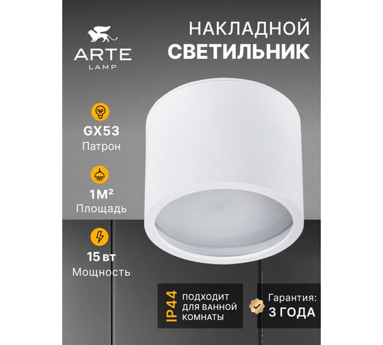 Точечный накладной светильник ARTE LAMP intercrus A5543PL-1WH