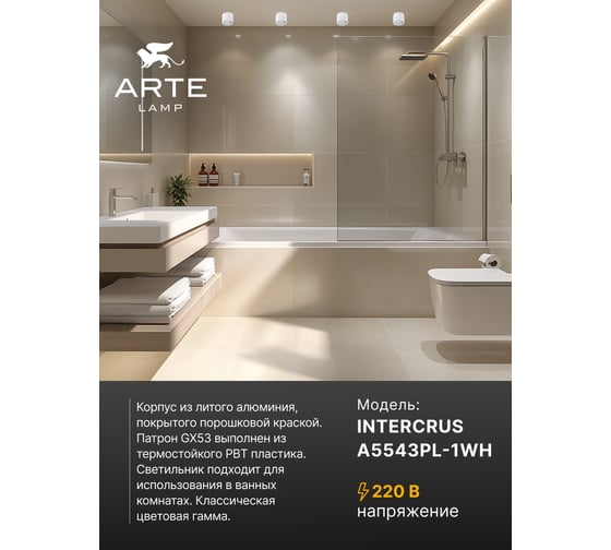 Точечный накладной светильник ARTE LAMP intercrus A5543PL-1WH