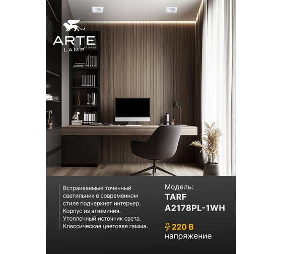 Точечный встраиваемый светильник ARTE LAMP tarf A2178PL-1WH