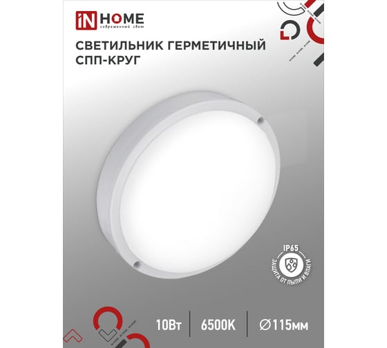 Светильник IN HOME сд герм спп 1065-круг 10вт 6500к 900лм ip65 115мм 4690612049281