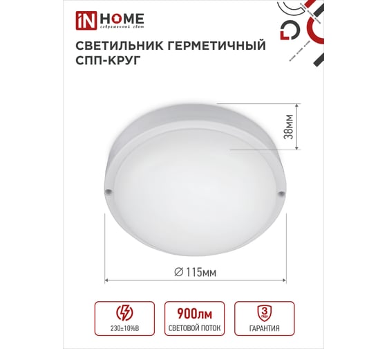 Светильник IN HOME сд герм спп 1065-круг 10вт 6500к 900лм ip65 115мм 4690612049281