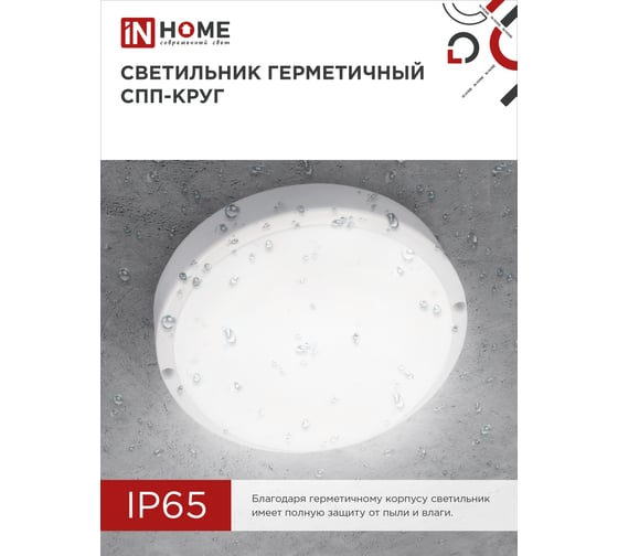 Светильник IN HOME сд герм спп 1065-круг 10вт 6500к 900лм ip65 115мм 4690612049281