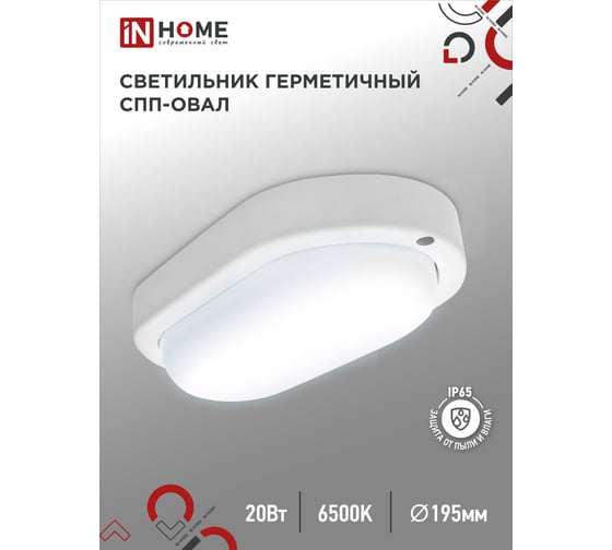 Светильник IN HOME сд герм спп 2065-овал 20вт 6500к 1800лм ip65 195x94мм 4690612049304