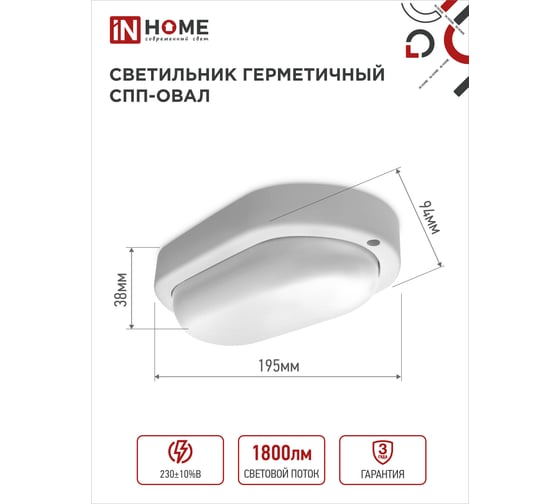 Светильник IN HOME сд герм спп 2065-овал 20вт 6500к 1800лм ip65 195x94мм 4690612049304