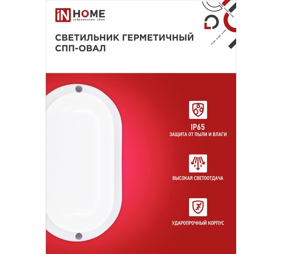 Светильник IN HOME сд герм спп 2065-овал 20вт 6500к 1800лм ip65 195x94мм 4690612049304