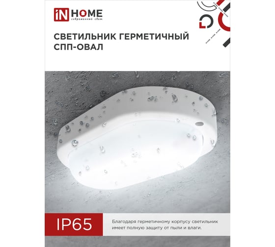 Светильник IN HOME сд герм спп 2065-овал 20вт 6500к 1800лм ip65 195x94мм 4690612049304