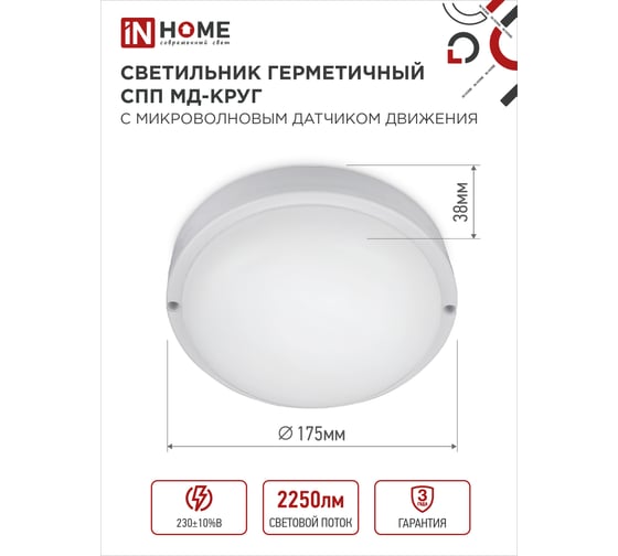 Светильник IN HOME сд герм спп мд-2565-круг 25вт 6500к 2250лм с микроволн датчиком ip65 175мм 4690612049328