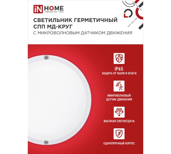 Светильник IN HOME сд герм спп мд-2565-круг 25вт 6500к 2250лм с микроволн датчиком ip65 175мм 4690612049328