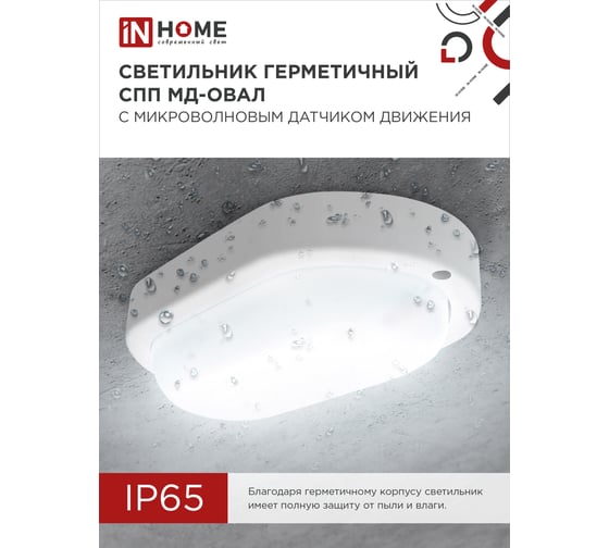 Светильник IN HOME сд герм спп мд-1065-овал 10вт 6500к 900лм с микроволн датчиком ip65 160x88мм 4690612044125