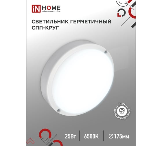 Светильник IN HOME сд герм спп 2565-круг 25вт 6500к 2250лм ip65 175мм 4690612049298