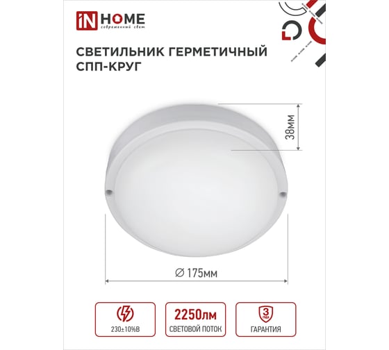 Светильник IN HOME сд герм спп 2565-круг 25вт 6500к 2250лм ip65 175мм 4690612049298