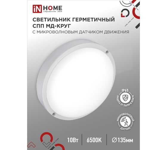 Светильник IN HOME сд герм спп мд-1065-круг 10вт 6500к 900лм с микроволн датчиком ip65 140мм 4690612044095