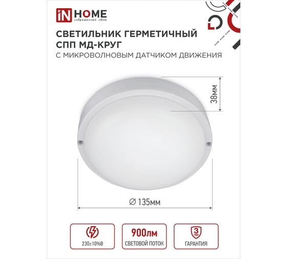 Светильник IN HOME сд герм спп мд-1065-круг 10вт 6500к 900лм с микроволн датчиком ip65 140мм 4690612044095
