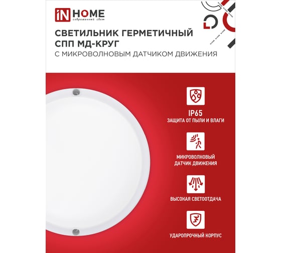Светильник IN HOME сд герм спп мд-1065-круг 10вт 6500к 900лм с микроволн датчиком ip65 140мм 4690612044095