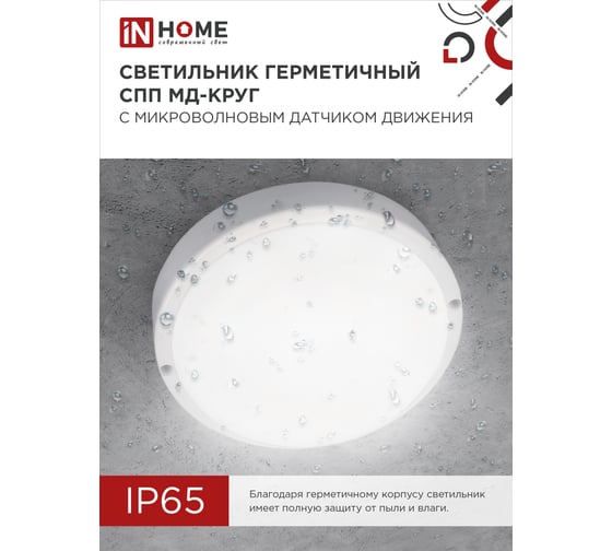 Светильник IN HOME сд герм спп мд-1065-круг 10вт 6500к 900лм с микроволн датчиком ip65 140мм 4690612044095