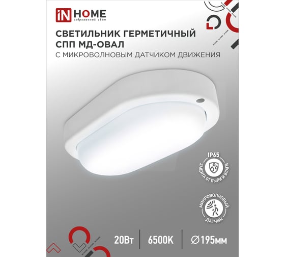 Светильник IN HOME сд герм спп мд-2065-овал 20вт 6500к 1800лм с микроволн датчиком ip65 195x94мм 4690612049335