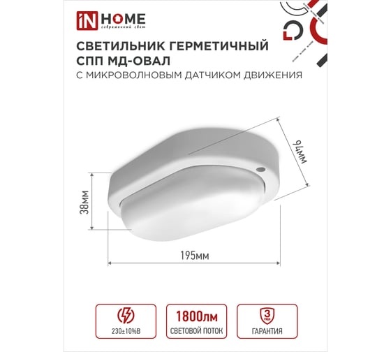 Светильник IN HOME сд герм спп мд-2065-овал 20вт 6500к 1800лм с микроволн датчиком ip65 195x94мм 4690612049335